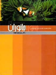 جانوران (دانش روز برای همه)