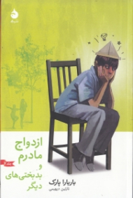 ازدواج مادرم و بدبختی های دیگر