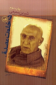 در خلوت مصدق