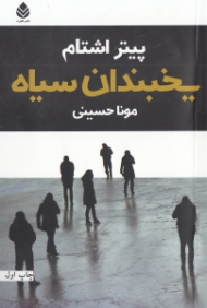 یخبندان سیاه (مجموعه داستان)