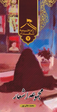 زیر خیمه شهدا 7 - مجموعه اشعار