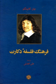 فرهنگ فلسفه دکارت