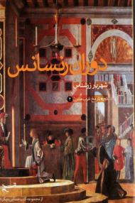 دوران رنسانس (دوره تاریخ غرب مدرن 2)