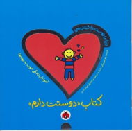 کتاب دوستت دارم (دنیای دوست داشتنی من)