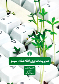 مدیریت فناوری اطلاعات سبز