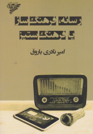 رسانه، فرهنگ ساز یا فرهنگ ستیز