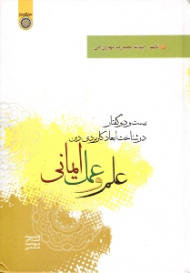 علم و عمل ایمانی (بیست و دو گفتار در شناخت ابعاد کاربردی دین)