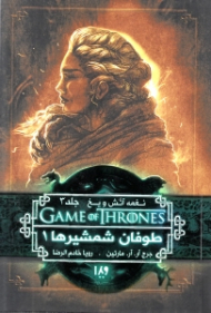 نغمه آتش و یخ 3 (طوفان شمشیرها 1)