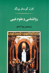 روانشناسی و علوم غیبی