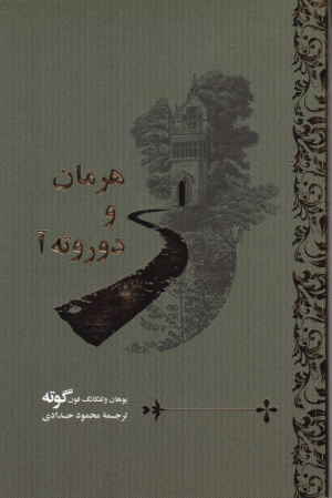 هرمان و دوروته آ