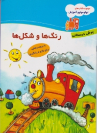 رنگ ها و شکل ها (مجموعه کتاب های لوکوموتیو آموزش - کتاب کار من - پیش دبستانی)