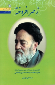 ز مهر افروخته