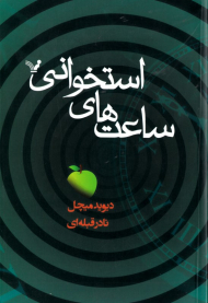 ساعت های استخوانی