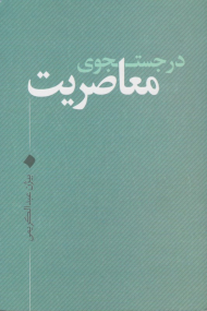 در جستجوی معاصریت