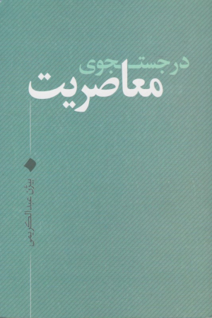 در جستجوی معاصریت