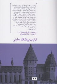 نایب پیشکار ماینر