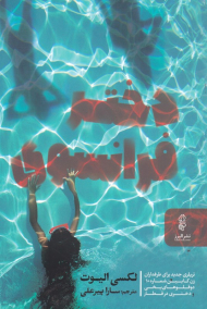 دختر فرانسوی