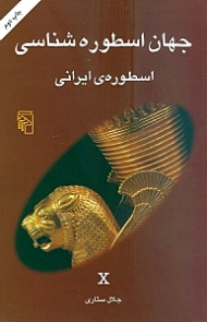 اسطوره های ایرانی