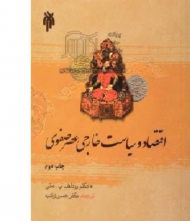 اقتصاد و سیاست خارجی عصر صفوی