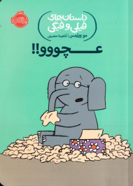 عچووو! (داستان های فیلی و فیگی)