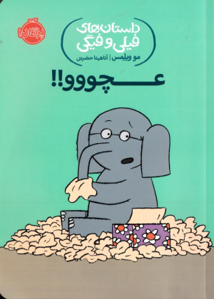 عچووو! (داستان های فیلی و فیگی)