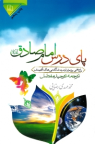 پای درس امام صادق علیه السلام (نگاهی موحدانه به شگفتی های آفرینش) - ترجمه توحید مفضل