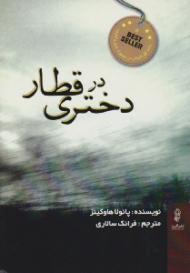 دختری در قطار (رتبه اول فروش در نیویورک تایمز و آمازون)