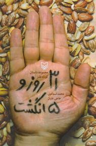 31 روز و 5 انگشت (مجموعه داستان طنز)