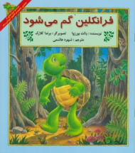 فرانکلین گم می شود