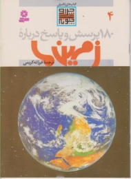 180 پرسش و پاسخ درباره زمین ها