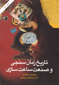 تاریخ زمان سنجی و صنعت ساعت سازی