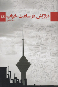 درازکش در ساعت خواب