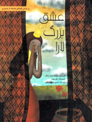 عشق بزرگ لارا