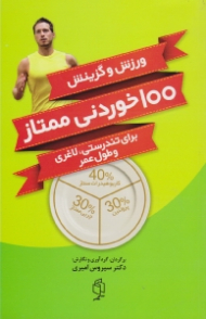 ورزش و گزینش 100 خوردنی ممتاز برای تندرستی، لاغری و طول عمر