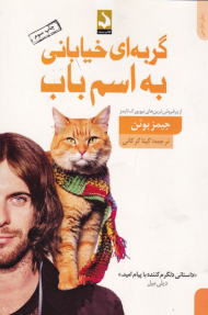 گربه ای خیابانی به اسم باب