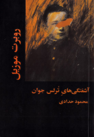 آشفتگی های ترلس جوان