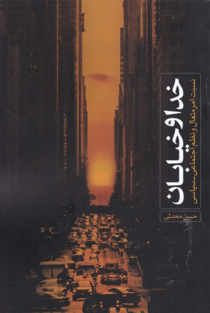 خدا و خیابان (نسبت امر متعال و نظم اجتماعی-سیاسی)