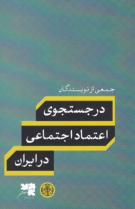 در جستجوی اعتماد اجتماعی در ایران