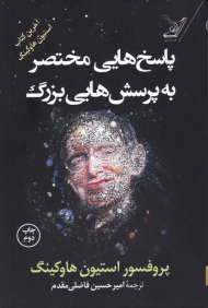 پاسخ هایی مختصر به پرسش هایی بزرگ