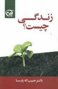 زندگی چیست؟