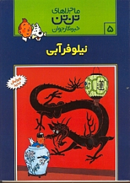 نیلوفر آبی (ماجراهای تن تن خبرنگار جوان 5)