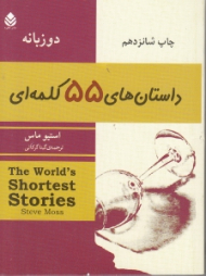 داستان های 55 کلمه ای