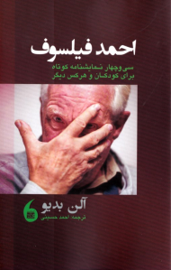 احمد فیلسوف (سی و چهار نمایشنامه کوتاه برای کودکان و هرکس دیگر)