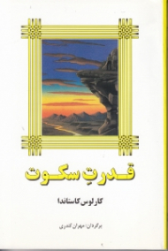 قدرت سکوت