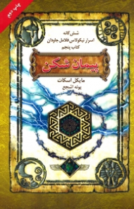 پیمان شکن (شش گانه اسرار نیکولاس فلامل جاودان 5)