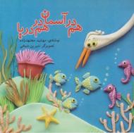 هم در آسمان هم در دریا