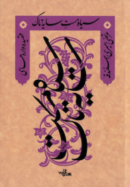 سیاه مست سایه تاک