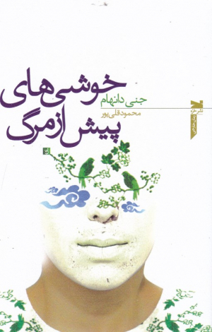 خوشی های پیش از مرگ