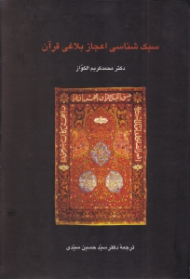 سبک شناسی اعجاز بلاغی قرآن