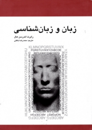 زبان و زبان شناسی